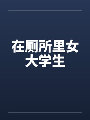 在厕所里女大学生by佚名笔趣阁无弹窗封面