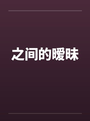 之间的暧昧封面