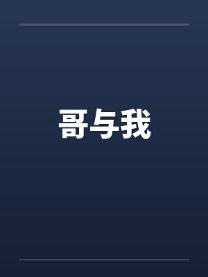 哥与我封面