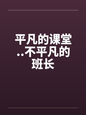 平凡的课堂..不平凡的班长by佚名封面