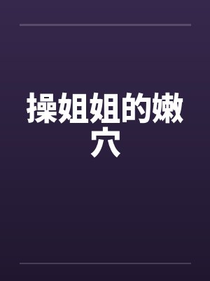 操姐姐的嫩穴by佚名封面
