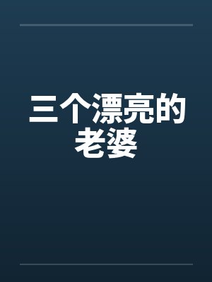 三个漂亮的老婆by佚名封面