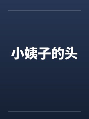 小姨子的头笔趣阁无弹窗封面