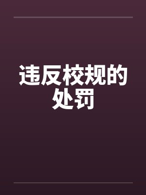 违反校规的处罚笔趣阁无弹窗封面