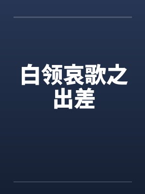 白领哀歌之出差笔趣阁无弹窗封面