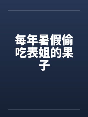 每年暑假偷吃表姐的果子封面