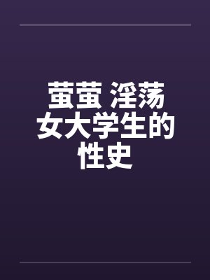 萤萤 淫荡女大学生的性史by佚名封面