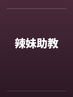 辣妹助教by佚名封面