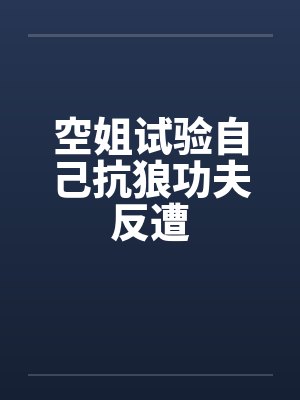 空姐试验自己抗狼功夫反遭封面