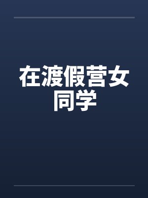 在渡假营女同学by佚名笔趣阁无弹窗封面