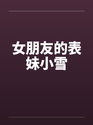 女朋友的表妹小雪封面