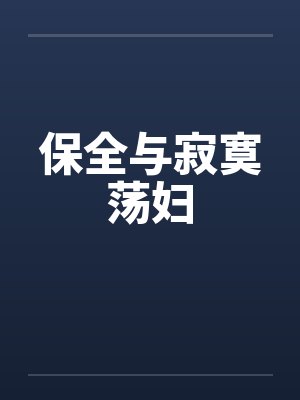 保全与寂寞荡妇封面