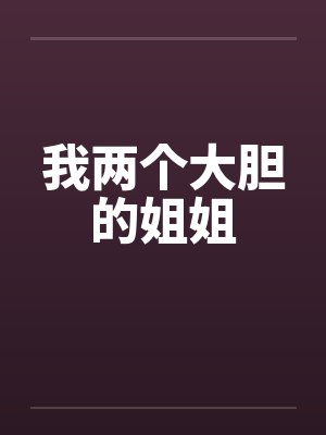 我两个大胆的姐姐by佚名封面