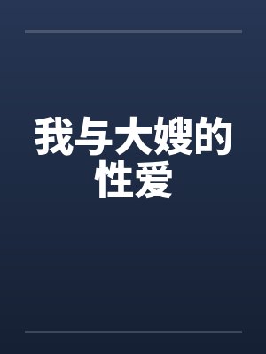 我与大嫂的性爱封面