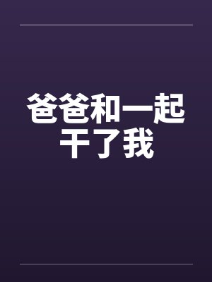 爸爸和一起干了我封面