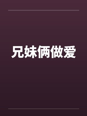 兄妹俩做爱封面