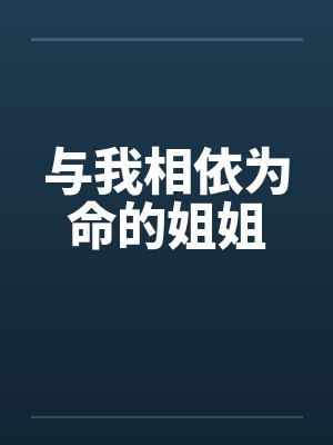 和你相依为命完整版封面