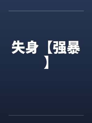 失身【强暴】笔趣阁无弹窗封面