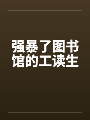 强暴了图书馆的工读生封面