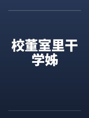 校董室里干学姊by佚名笔趣阁无弹窗封面