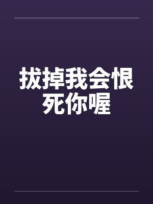 拔掉我会恨死你喔by佚名封面