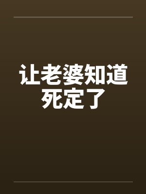 让老婆知道死定了封面
