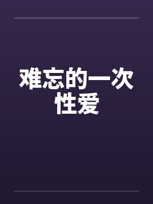 难忘的一次性爱封面