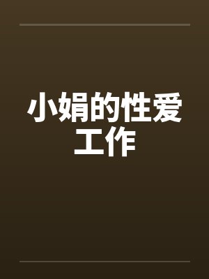小娟 小说封面