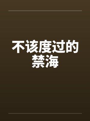 不该度过的禁海by佚名笔趣阁无弹窗封面