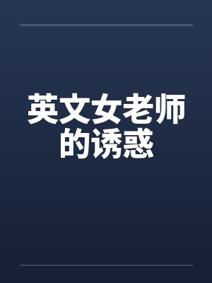 英文女老师的诱惑封面