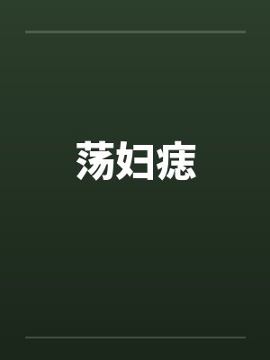 荡妇痣笔趣阁无弹窗封面