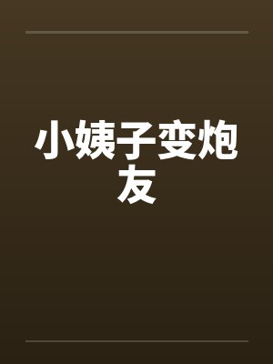 小姨子变炮友封面