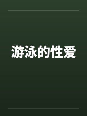 游泳的性爱by佚名笔趣阁无弹窗封面