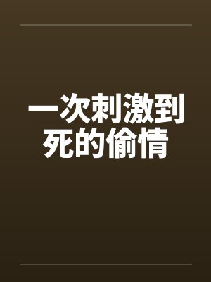 一次刺激到死的偷情封面