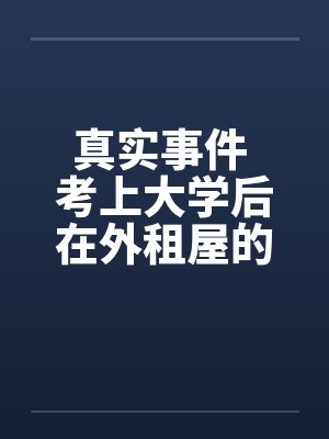 真实事件 考上大学后在外租屋的艳遇by佚名笔趣阁无弹窗封面