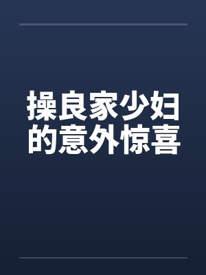 操良家少妇的意外惊喜by佚名笔趣阁无弹窗封面