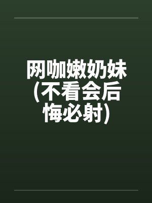 网咖嫩奶妹(不看会后悔必射)笔趣阁无弹窗封面