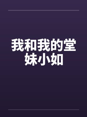 我和我的堂妹小如笔趣阁无弹窗封面