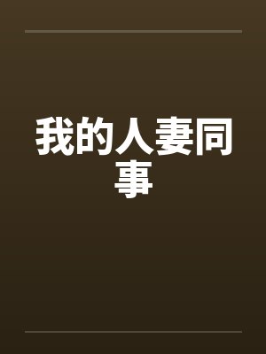我的人妻同事封面