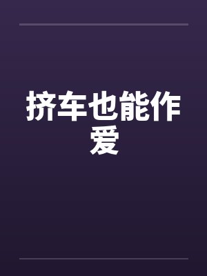 挤车也能作爱封面