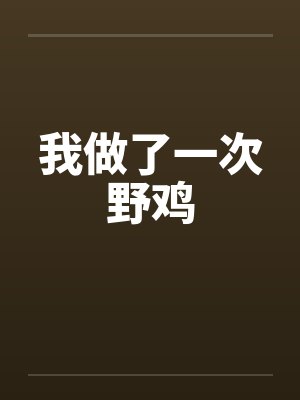 我做了一次野鸡封面