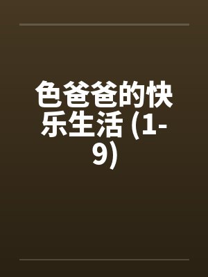 色爸爸的快乐生活 (1-9)by佚名封面