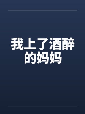 我上了酒醉的妈妈封面