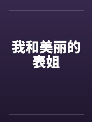 我和美丽的表姐封面