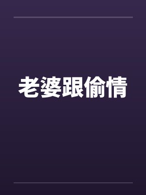 老婆跟偷情by佚名笔趣阁无弹窗封面