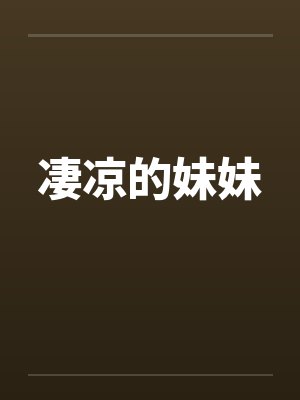 凄凉的妹妹by佚名笔趣阁无弹窗封面