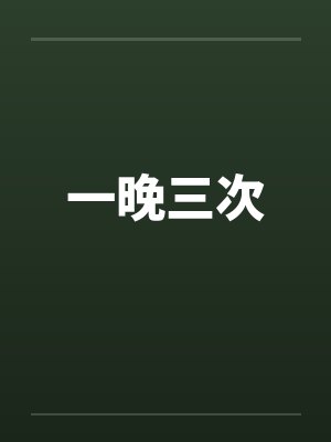 一晚三次笔趣阁无弹窗封面