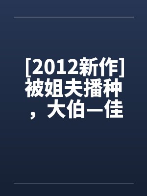 [2012新作]被姐夫播种，大伯—佳沄by佚名封面