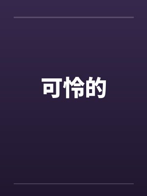 可怜的by佚名笔趣阁无弹窗封面