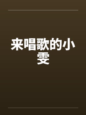 来唱歌的小雯封面